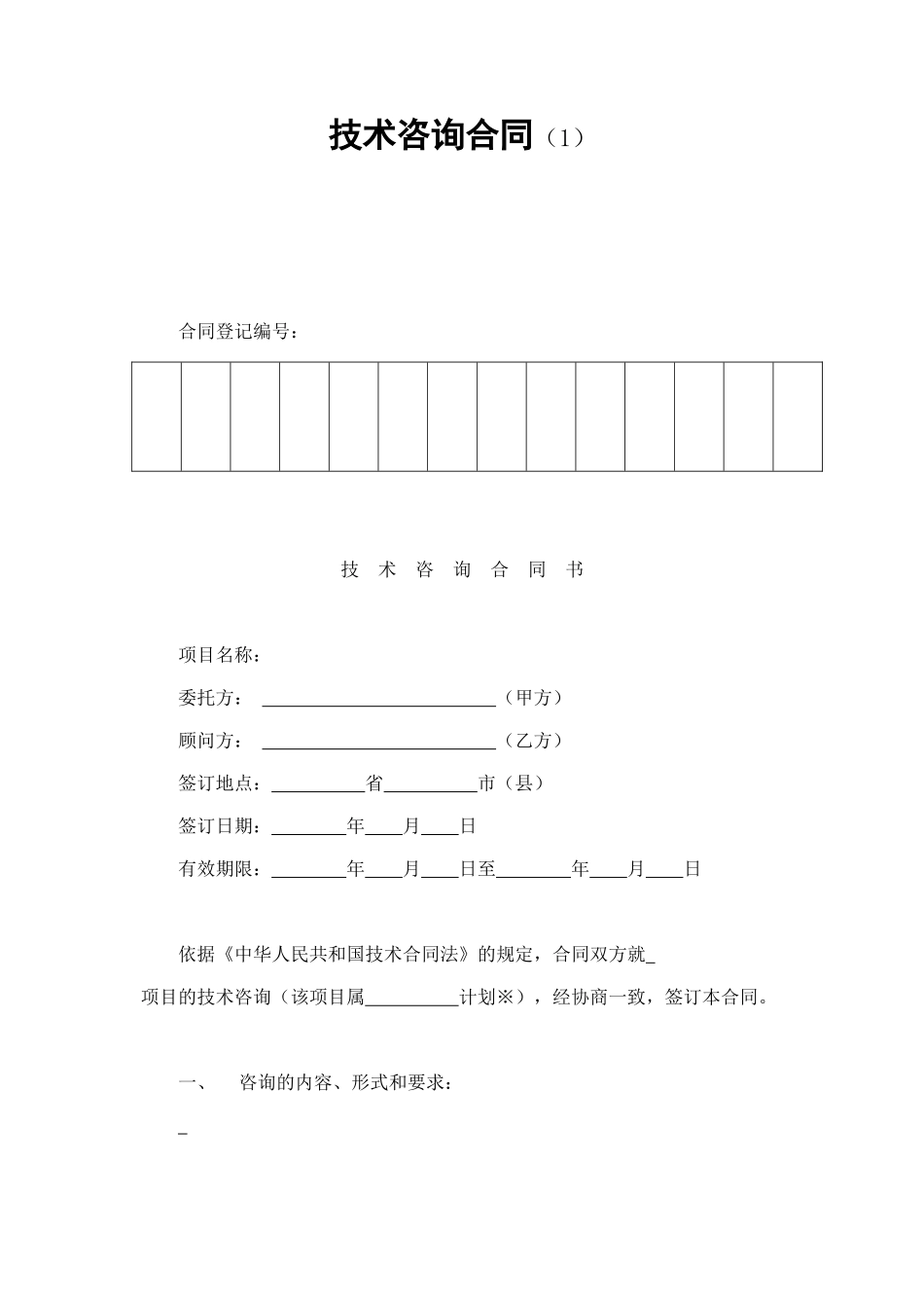 技术咨询合同（1） (2).doc_第1页