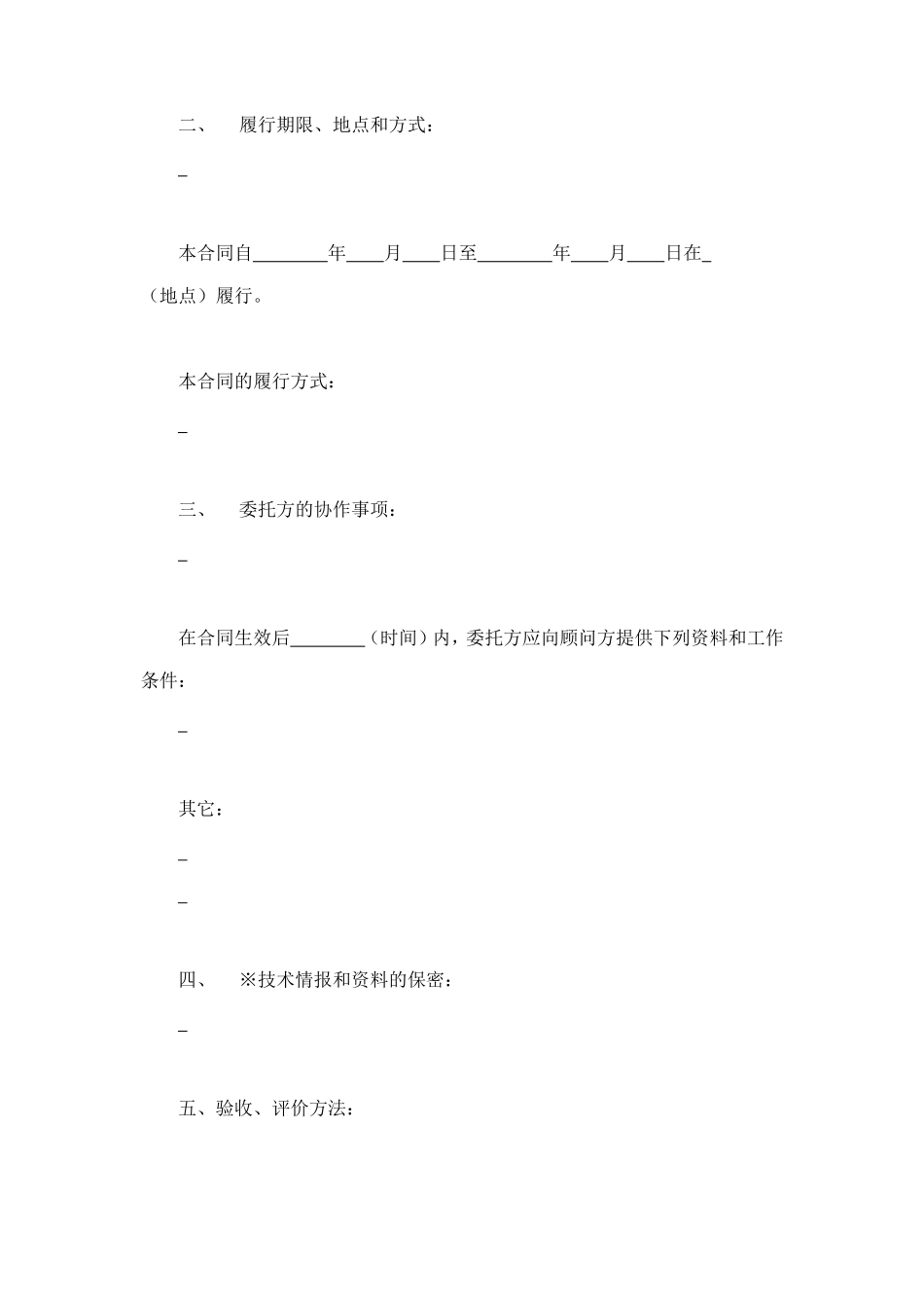 技术咨询合同（1） (2).doc_第2页