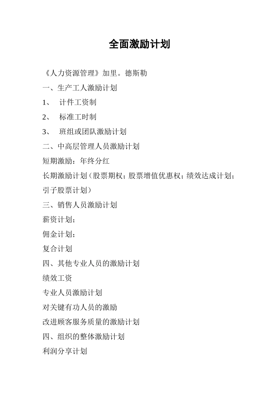 全面激励计划.doc_第1页
