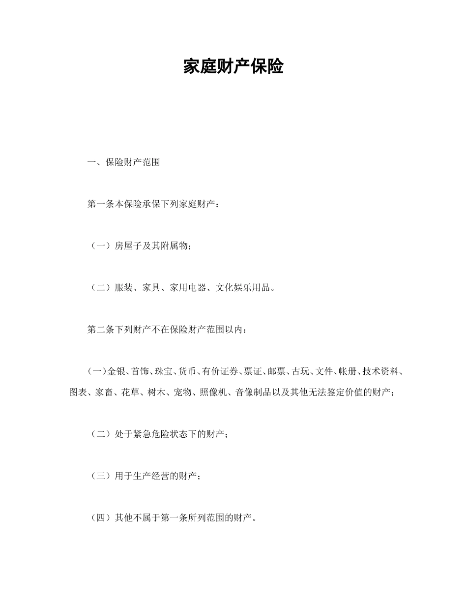 家庭财产保险.doc_第1页