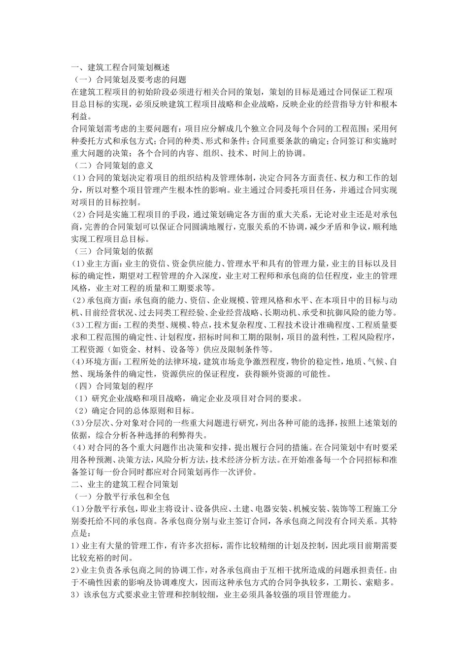 建筑工程合同策划.doc_第1页