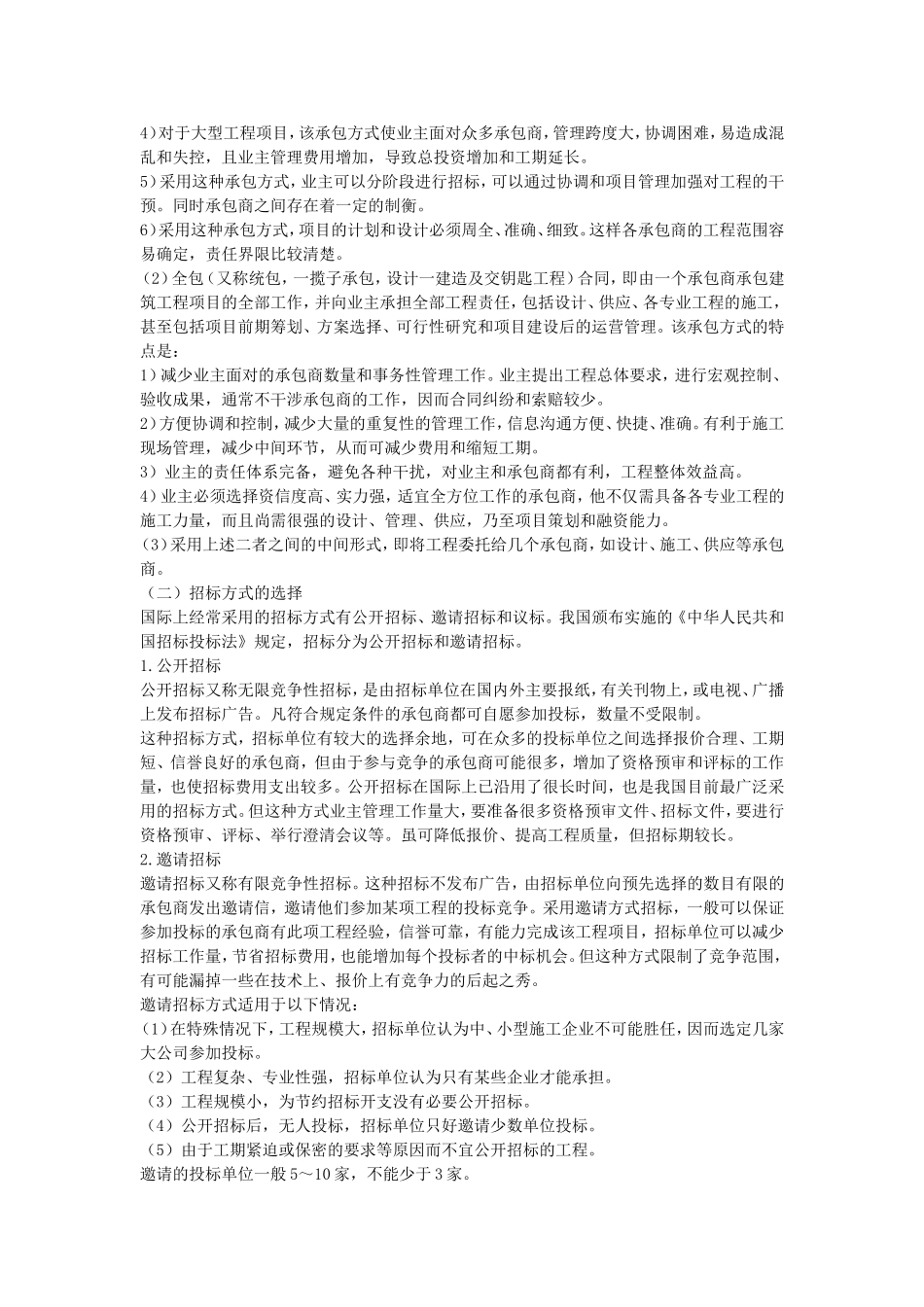 建筑工程合同策划.doc_第2页