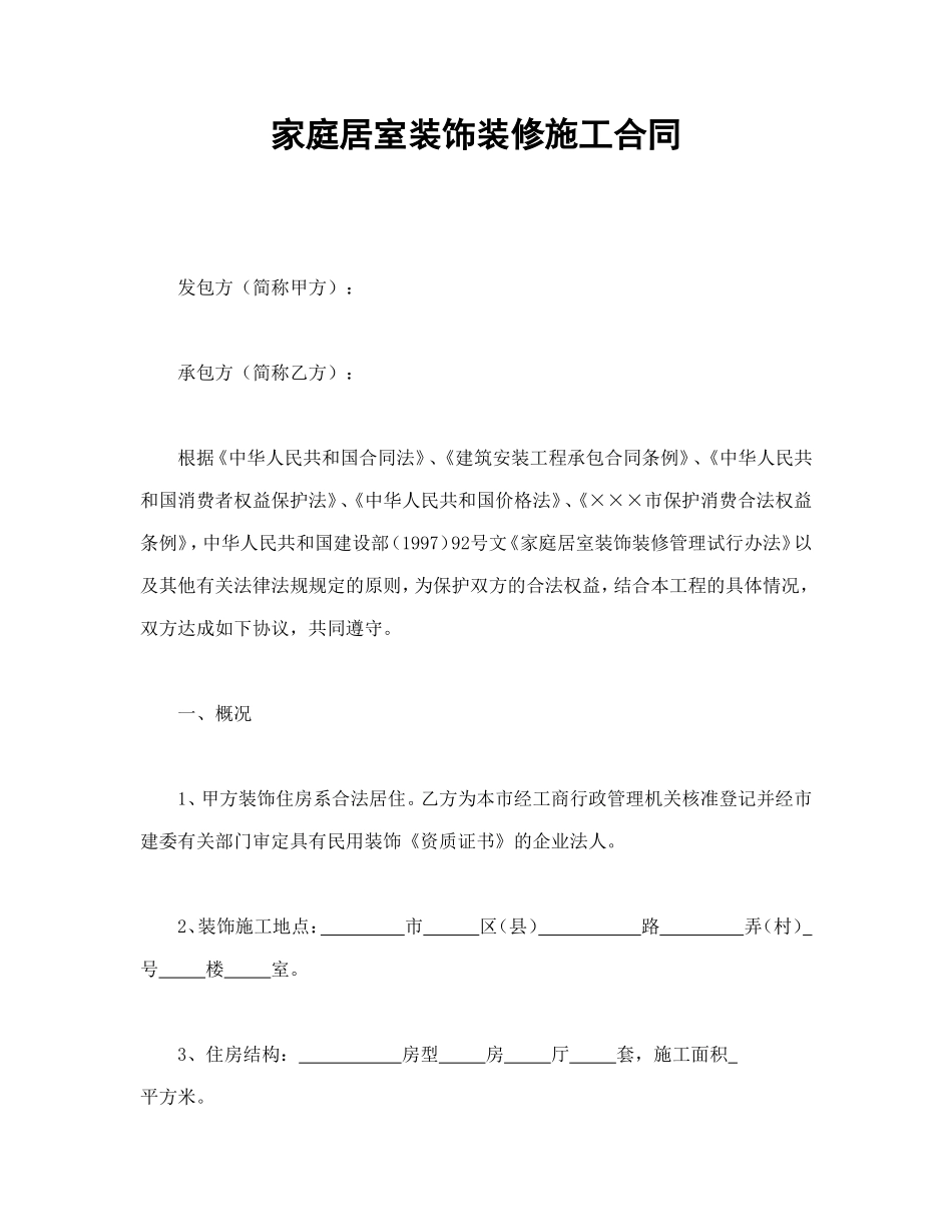 家庭居室装饰装修施工合同.doc_第1页
