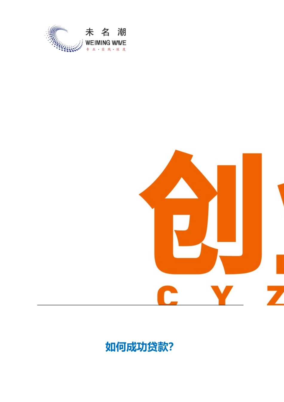 如何成功贷款.doc_第1页