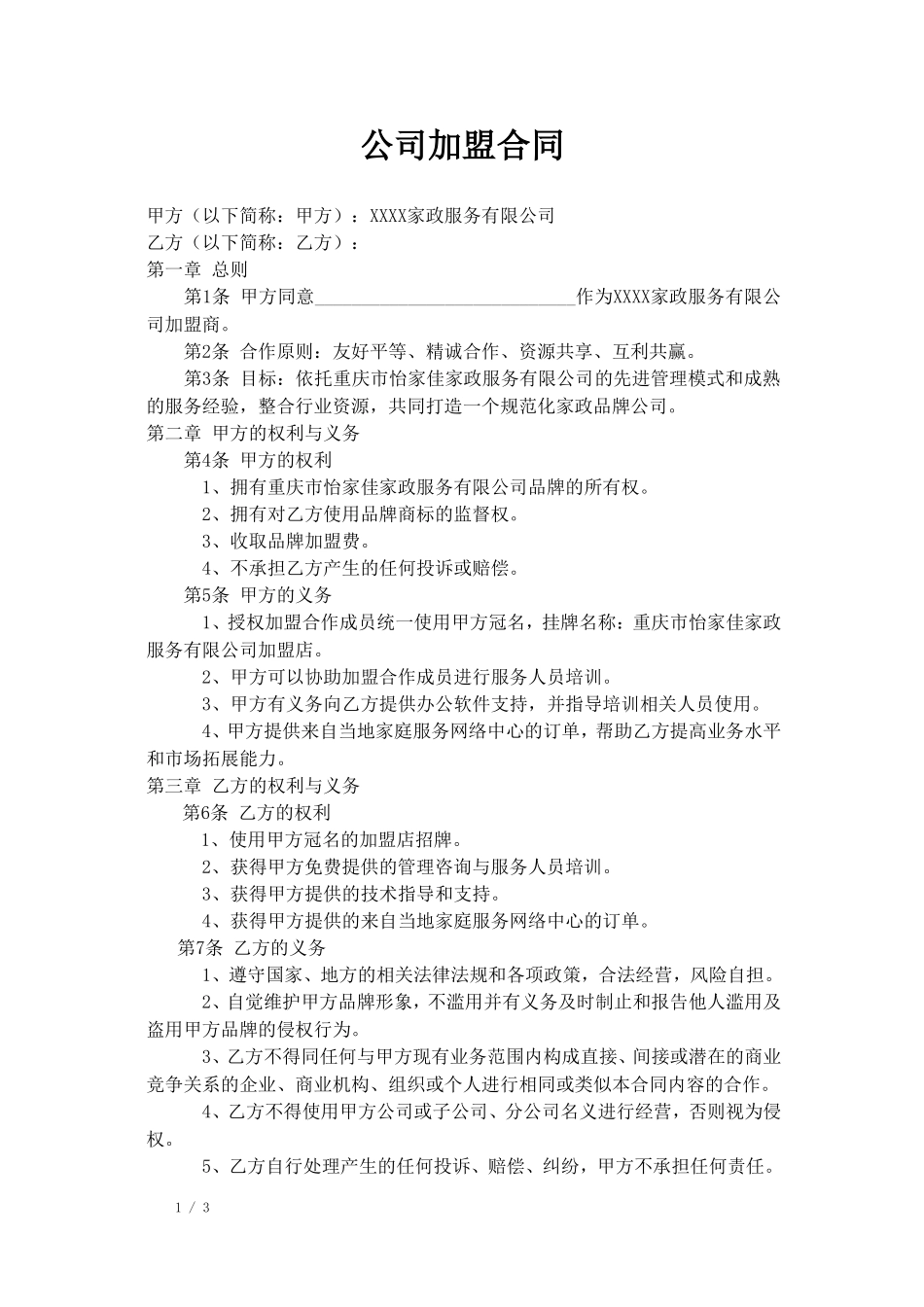 家政公司家政公司加盟合同 (2).doc_第1页