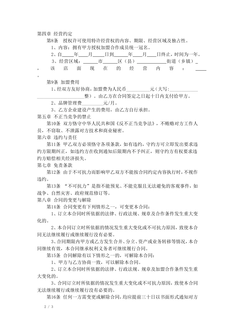 家政公司家政公司加盟合同 (2).doc_第2页