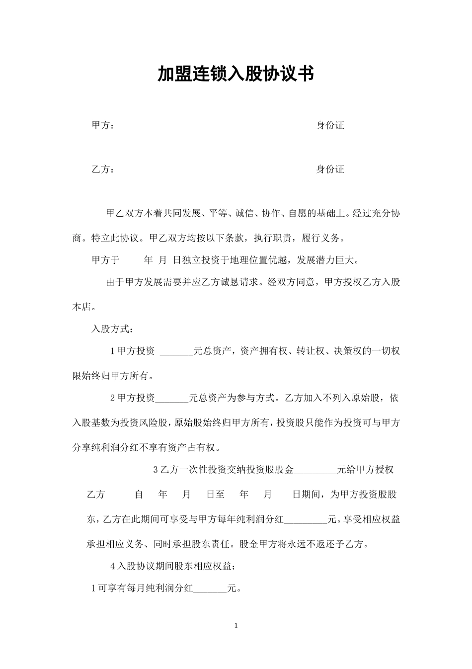 入股分红协议书 (3).doc_第1页