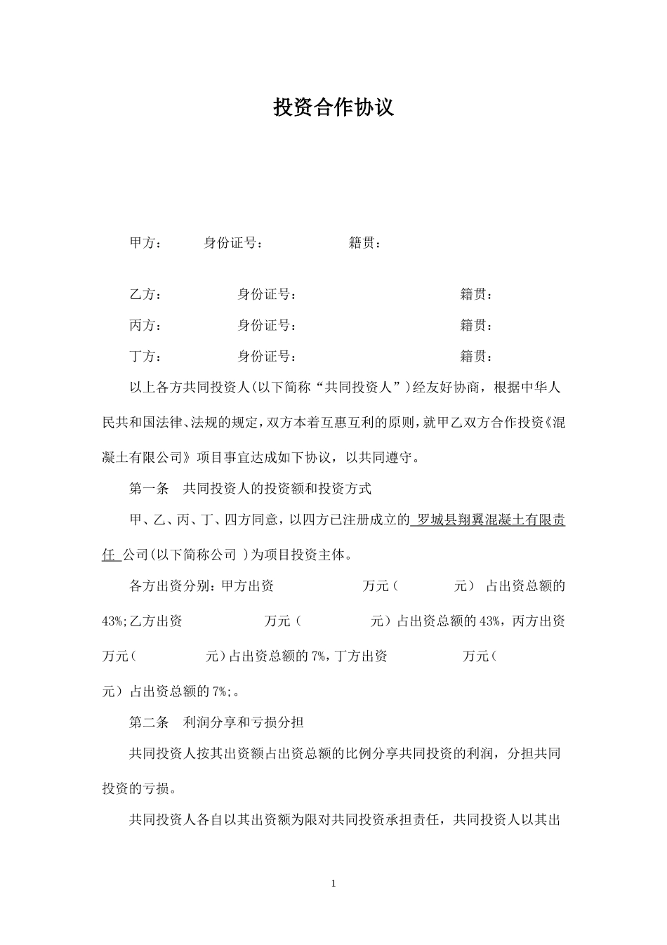 多方投资合伙协议书范本-.doc_第1页