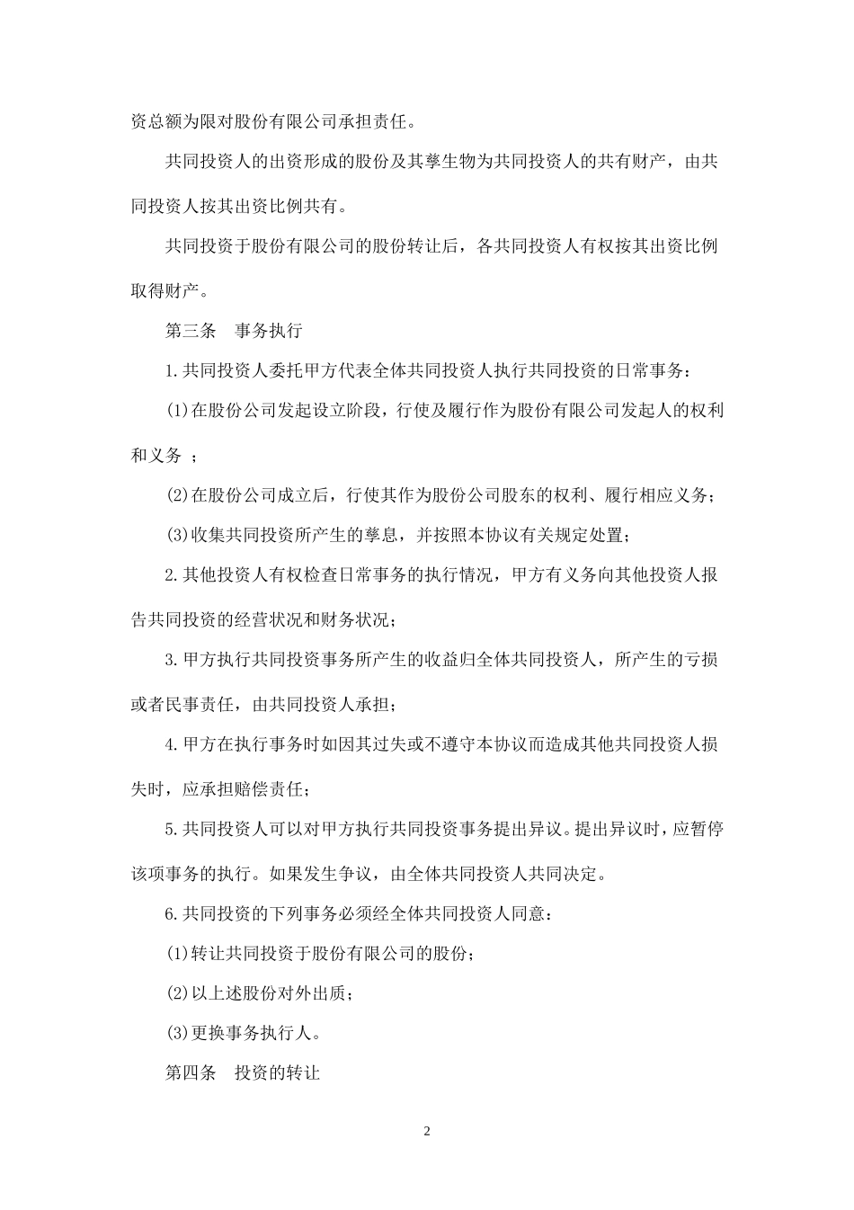 多方投资合伙协议书范本-.doc_第2页