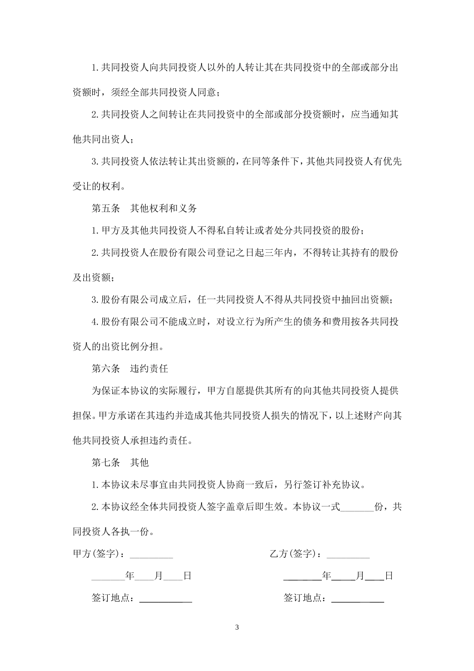 多方投资合伙协议书范本-.doc_第3页