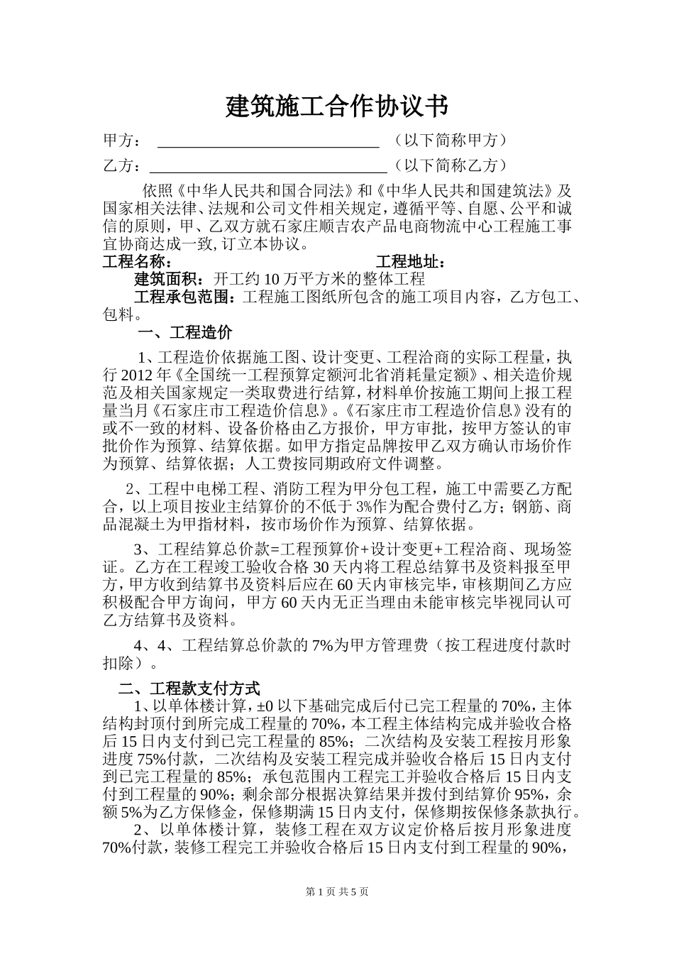 建筑施工合作协议 (2).doc_第1页