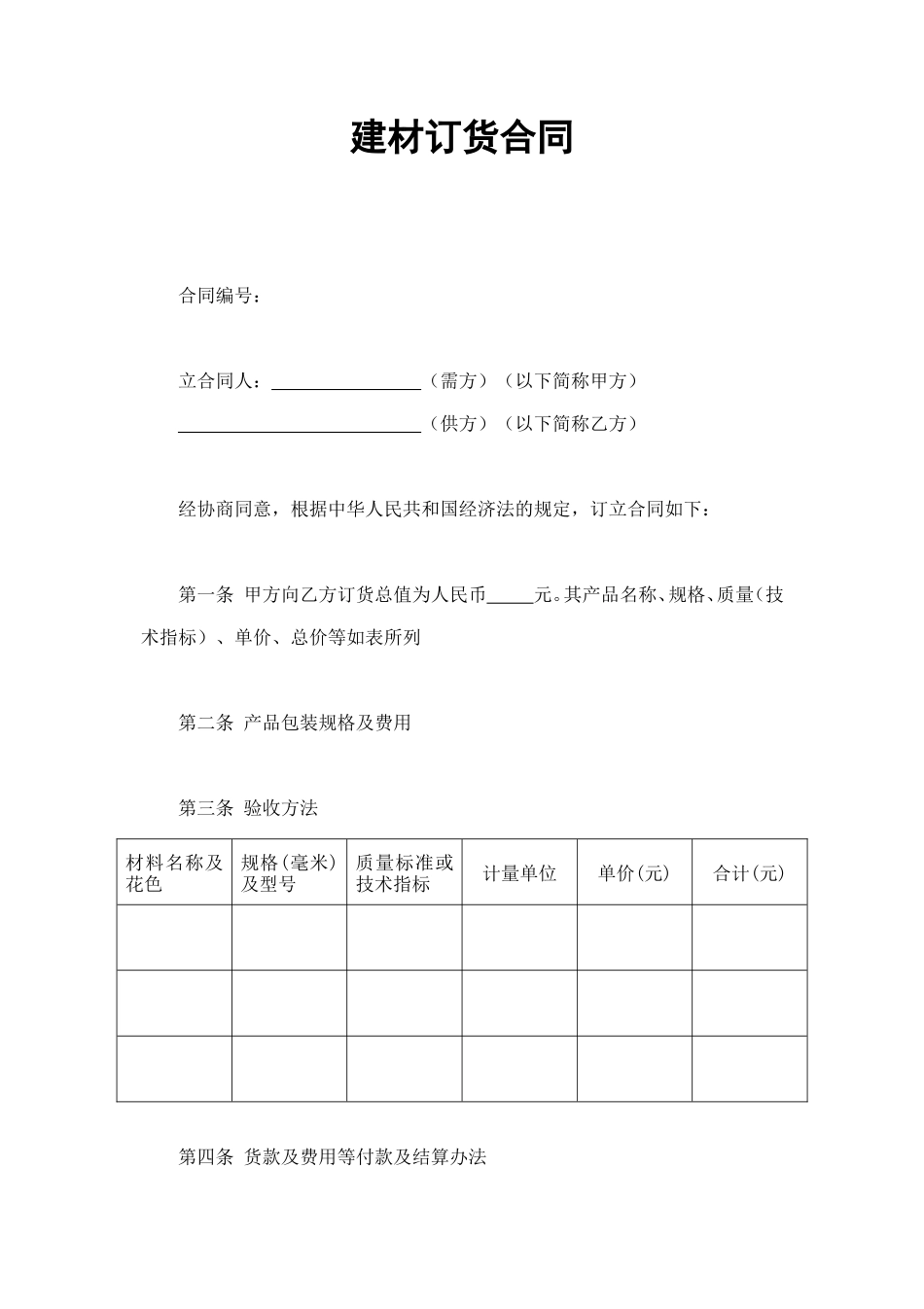 建材订货合同 (4).doc_第1页