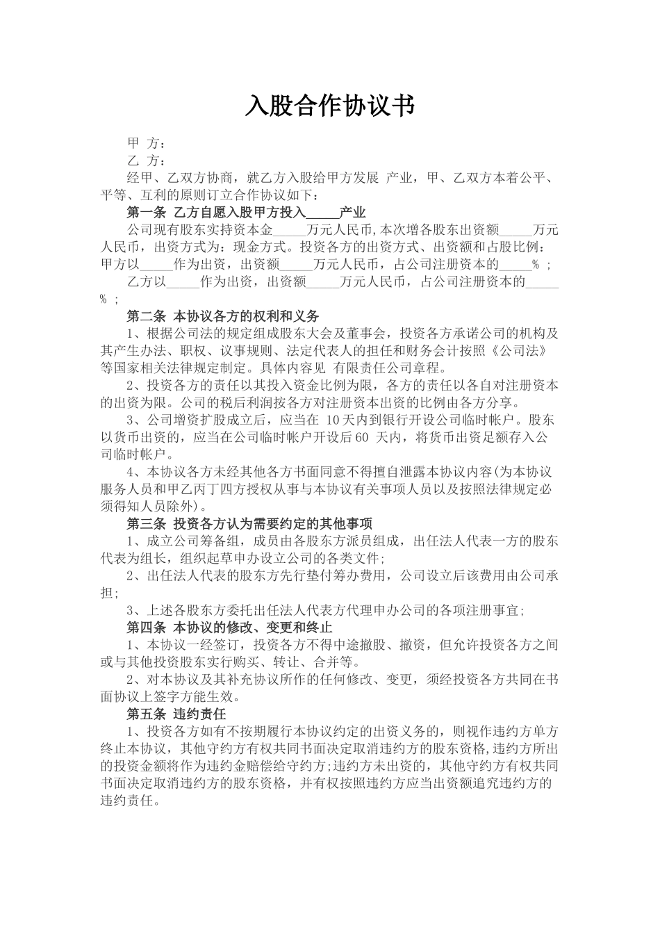 入股合作协议书.docx_第1页