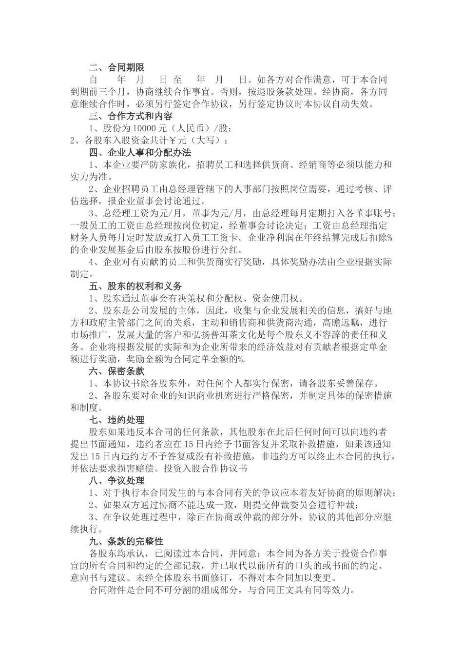 入股合作协议书.docx_第3页