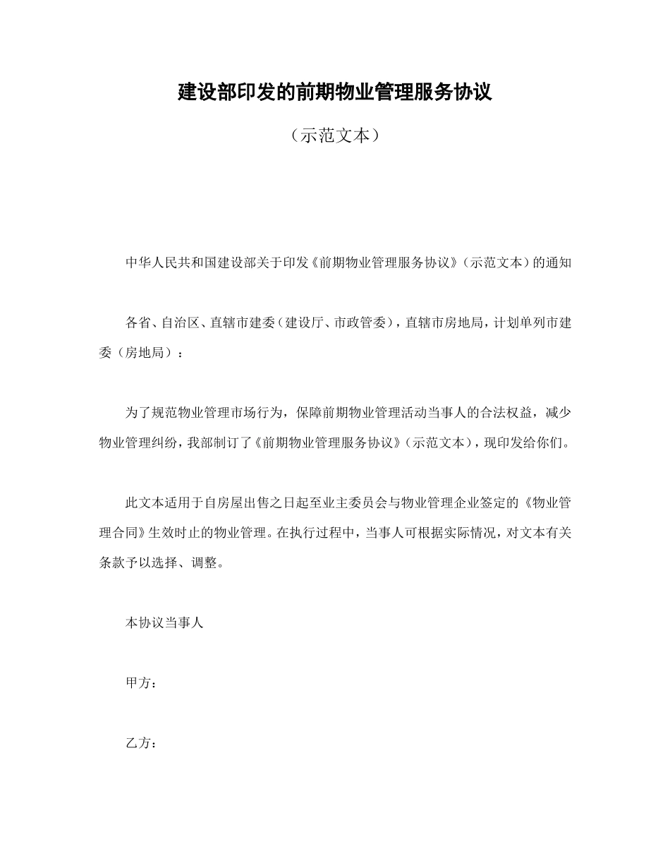 建设部印发的前期物业管理服务协议.doc_第1页
