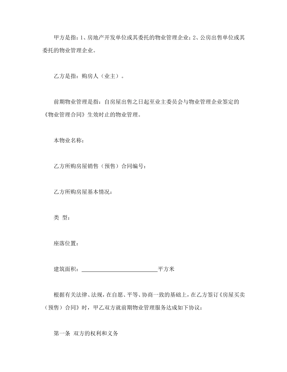 建设部印发的前期物业管理服务协议.doc_第2页
