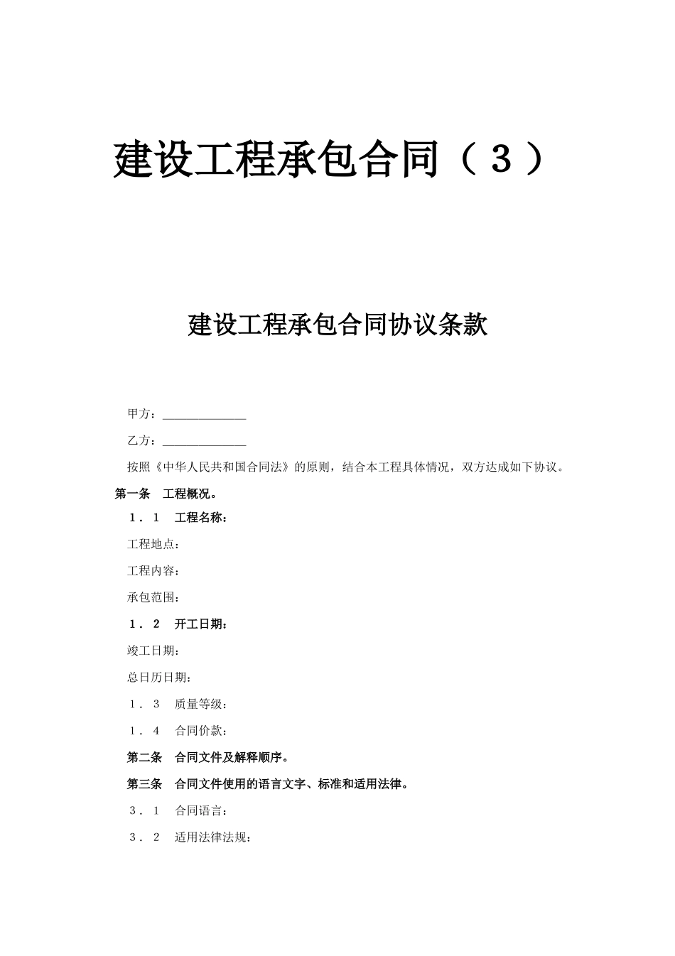 建设工程承包合同（３）.doc_第1页