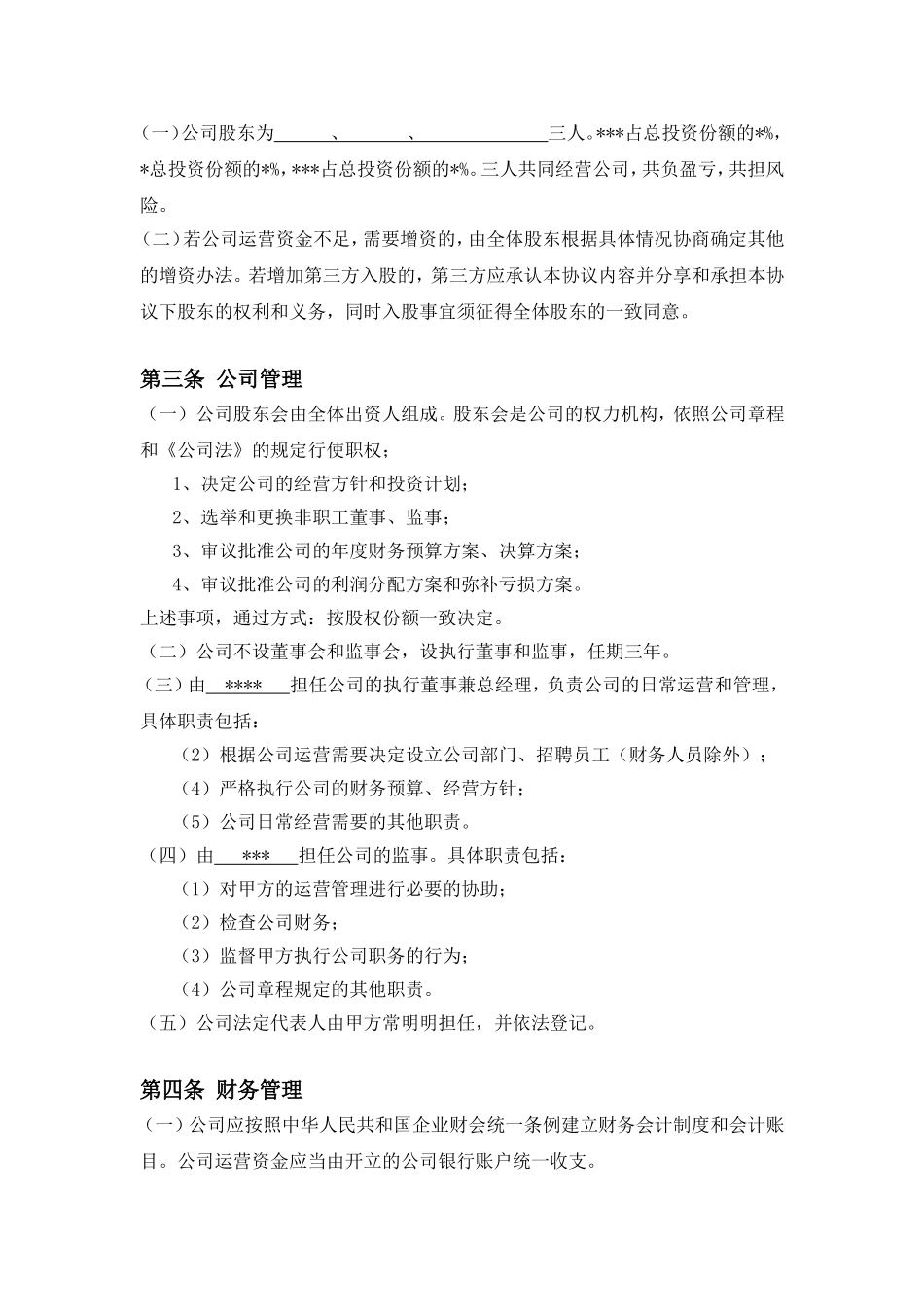 三方入股合作协议书范本 (2).doc_第2页