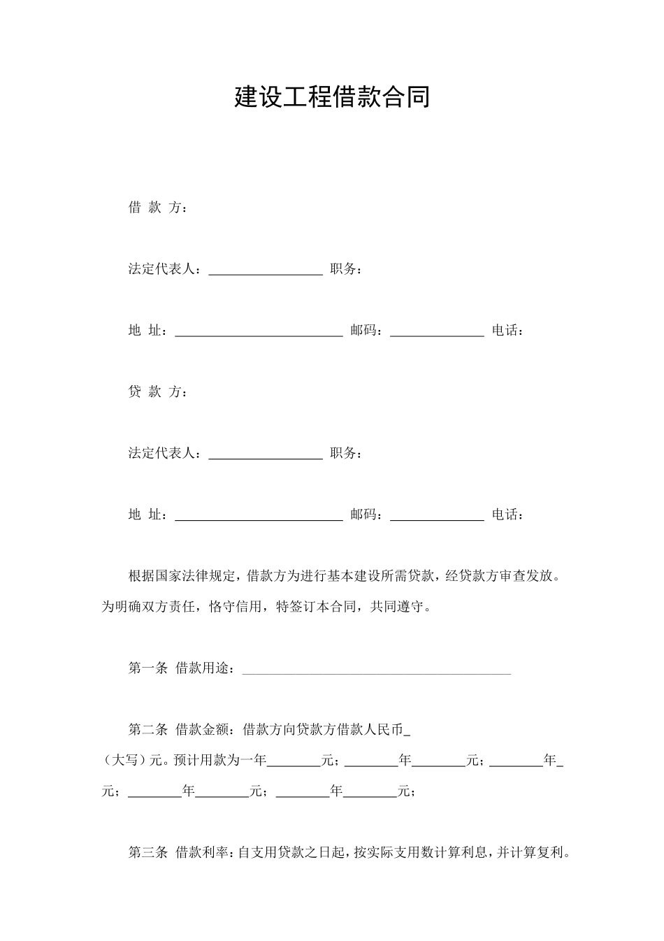 建设工程借款合同 (3).doc_第1页