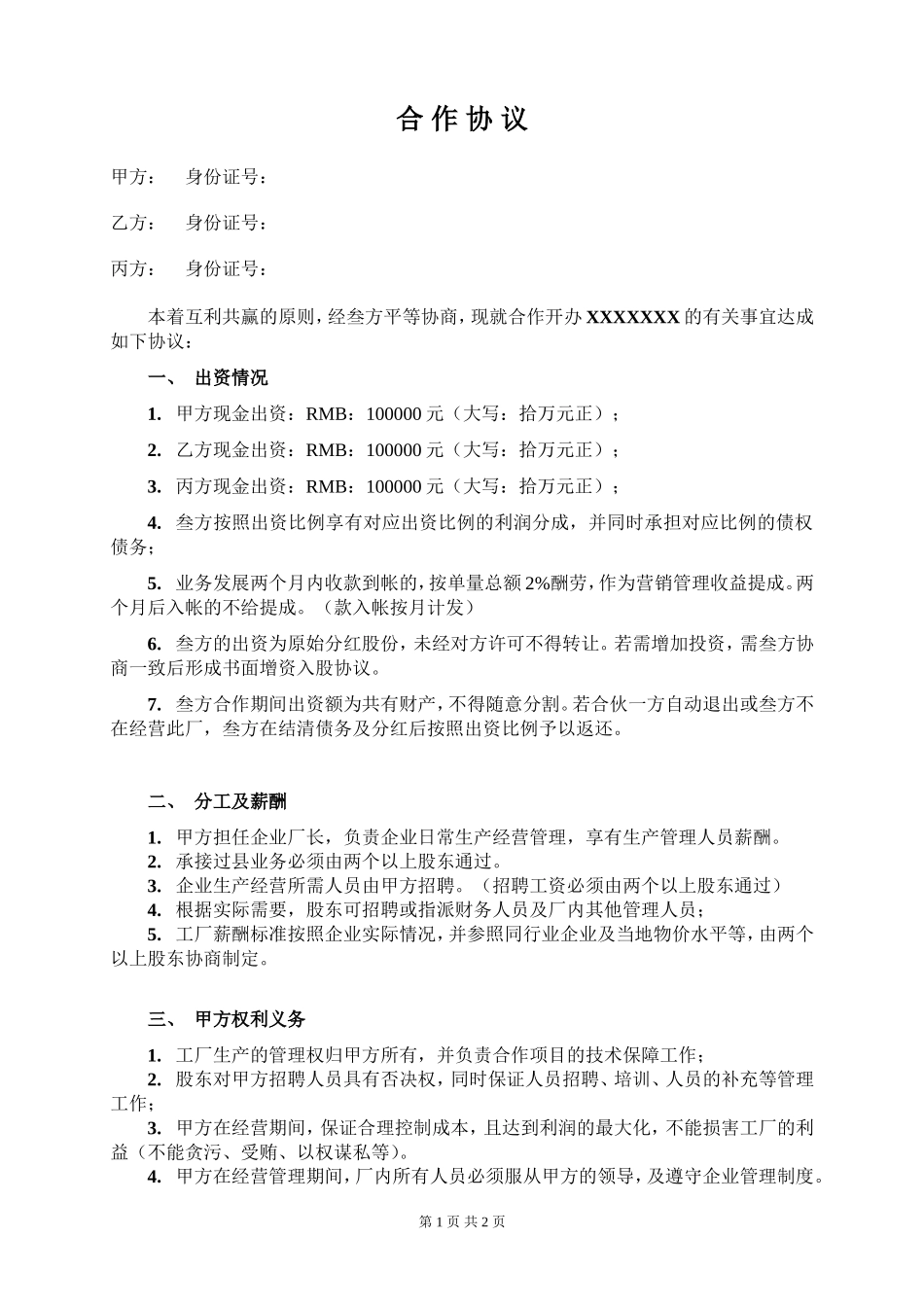 三人合作办厂协议.doc_第1页