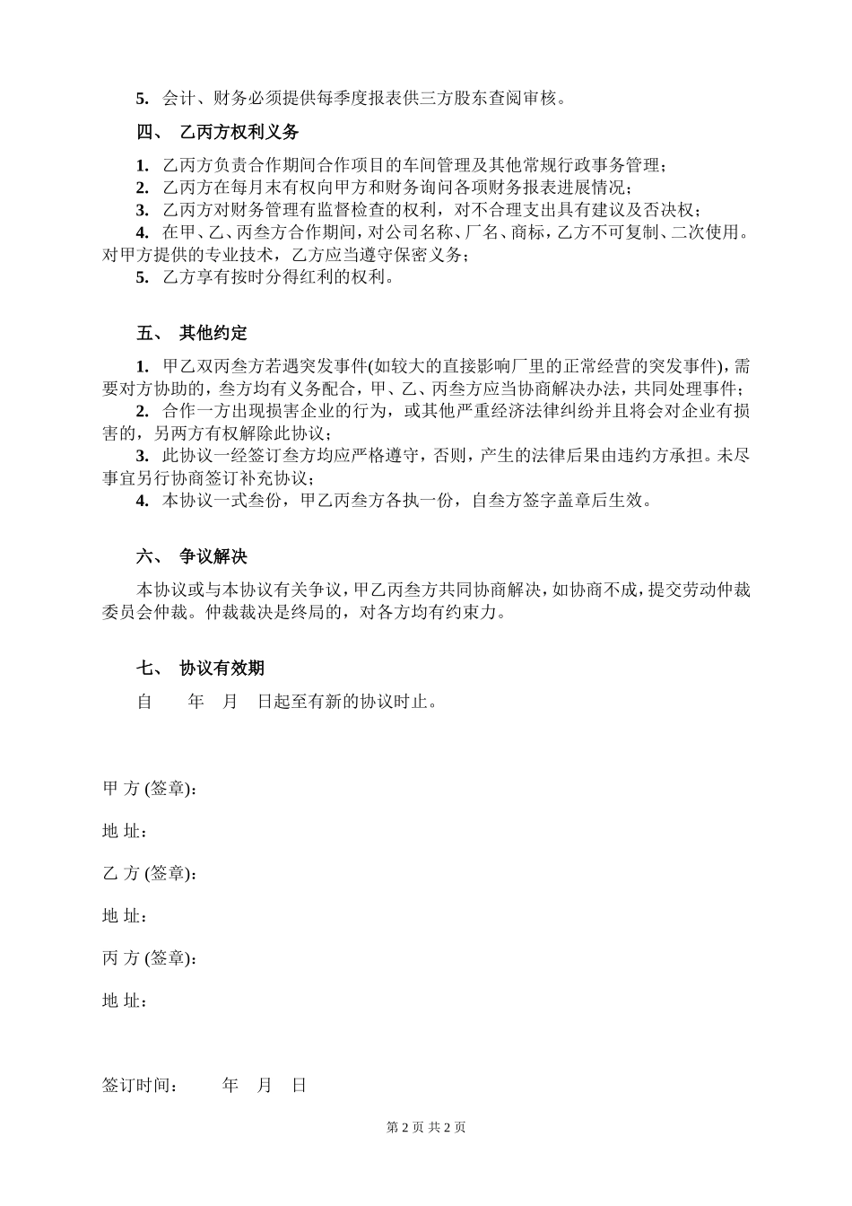 三人合作办厂协议.doc_第2页