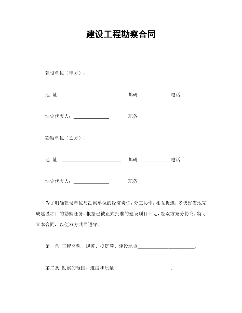 建设工程勘察合同.doc_第1页