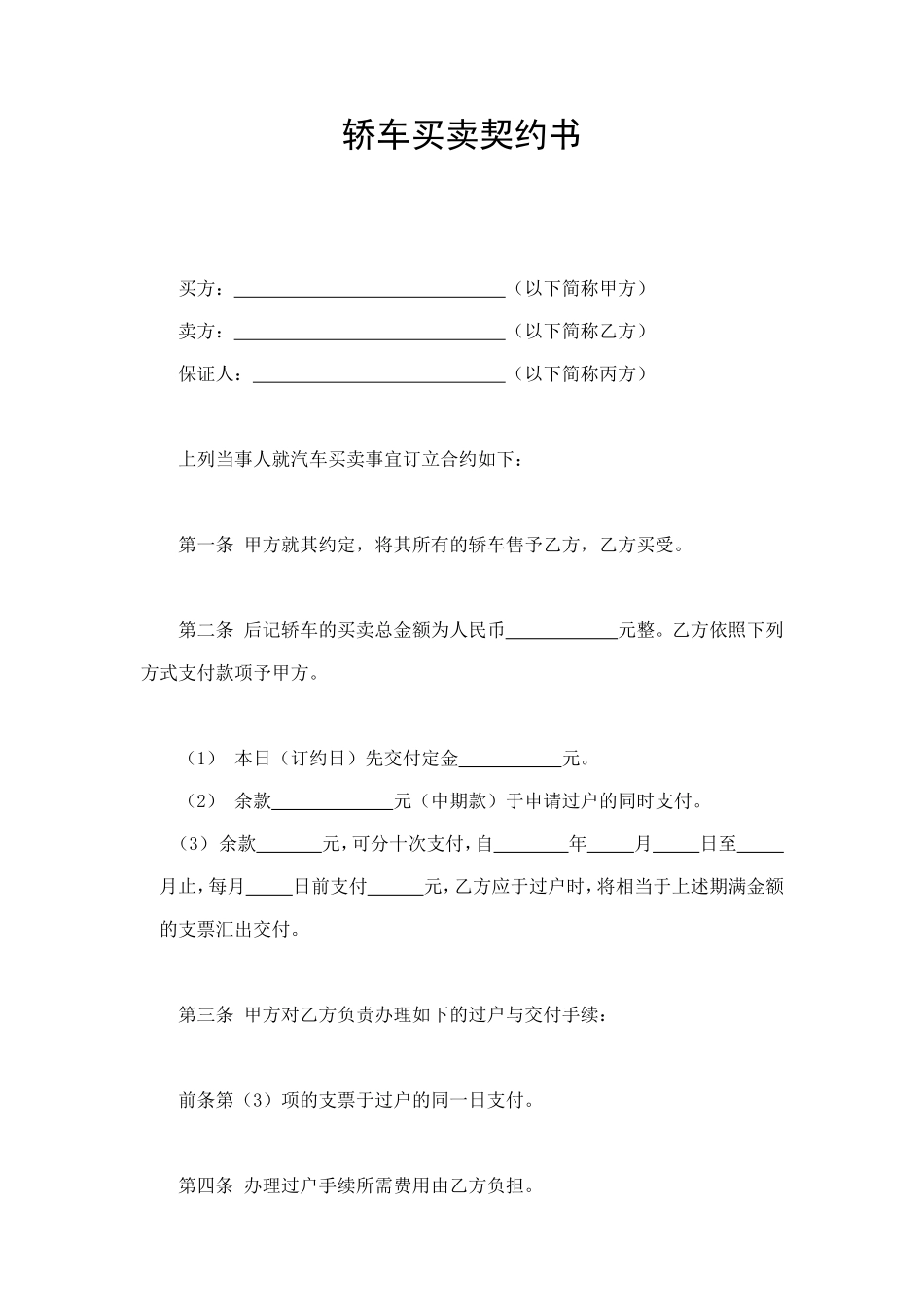 轿车买卖契约书 (2).doc_第1页