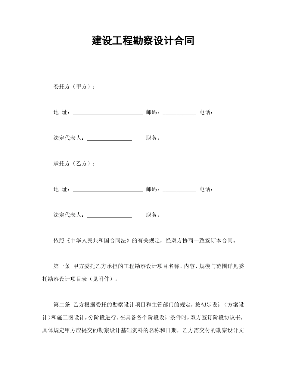 建设工程勘察设计合同.doc_第1页