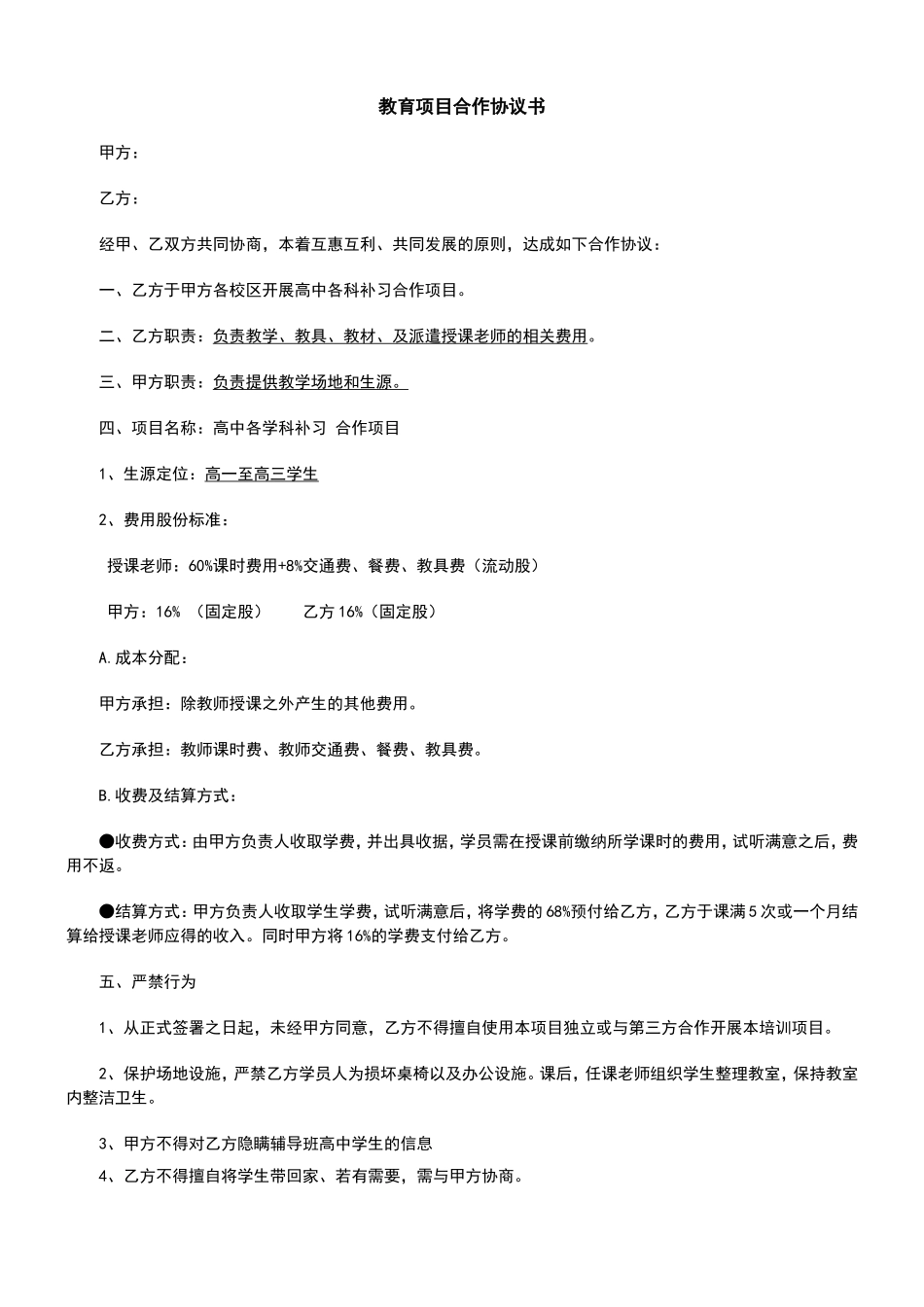 教育项目合作协议书 (3).doc_第1页