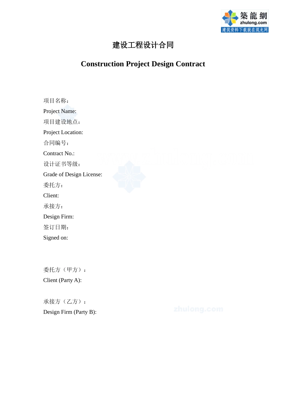 建设工程设计合同(中英文)-secret.doc_第1页
