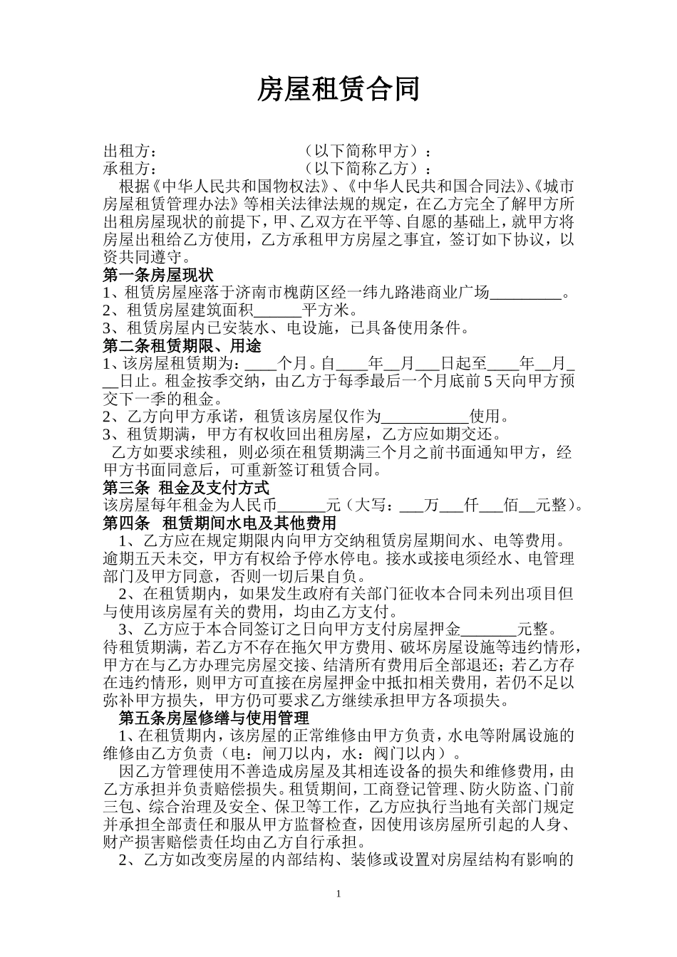 商铺-房屋租赁合同-7 (2).doc_第1页