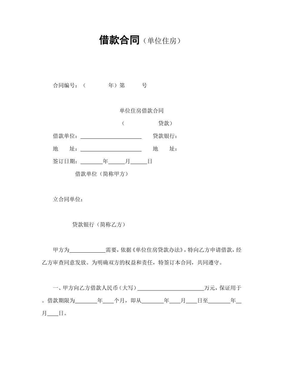 借款合同（单位住房）.doc_第1页