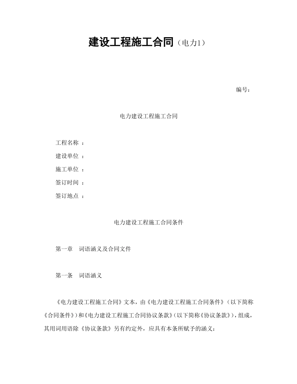 建设工程施工合同（电力1）.doc_第1页