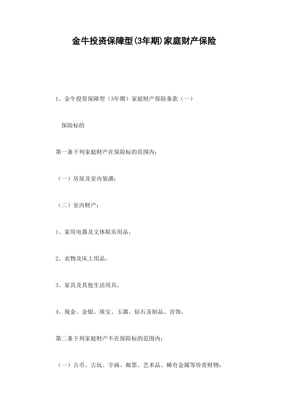 金牛投资保障型(3年期)家庭财产保险 (2).doc_第1页