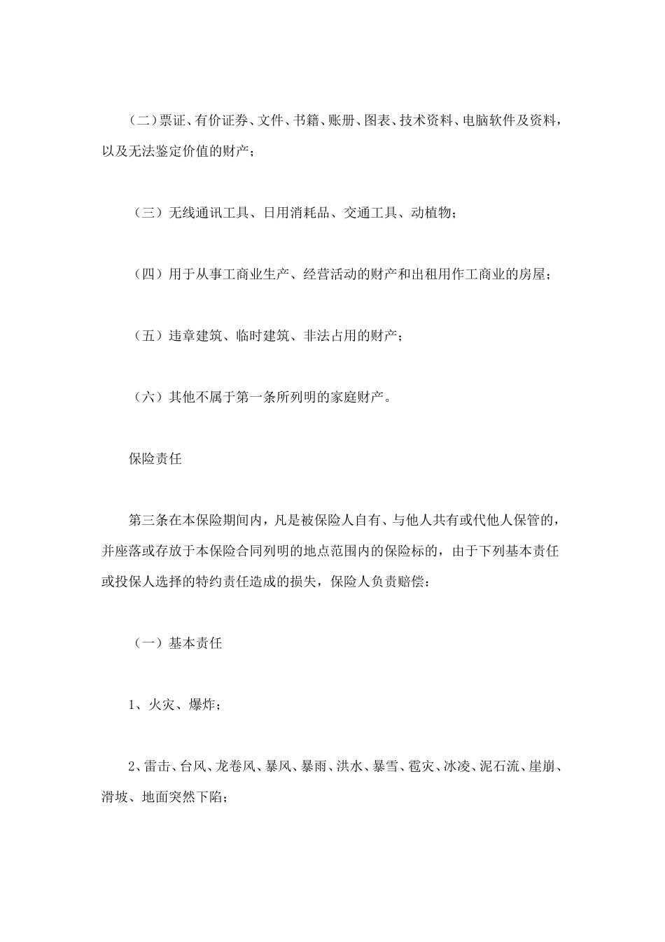 金牛投资保障型(3年期)家庭财产保险 (2).doc_第2页