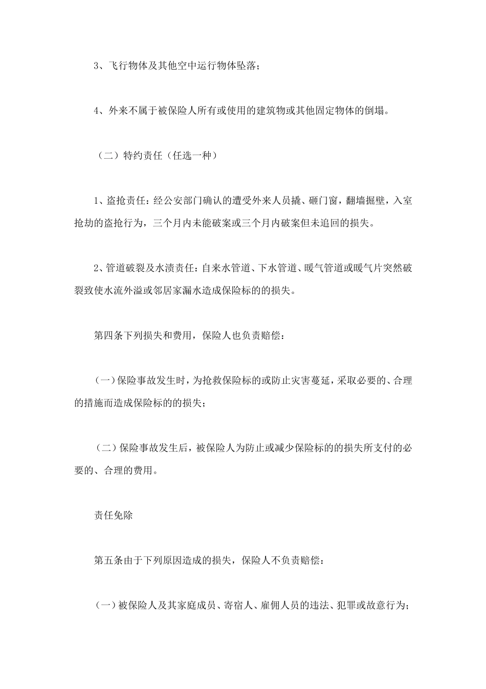 金牛投资保障型(3年期)家庭财产保险 (2).doc_第3页