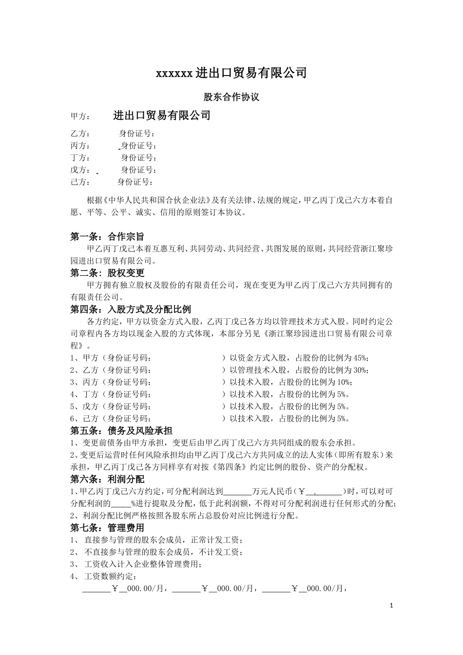 进出口贸易公司股东合作协议2015年 (2).doc_第1页