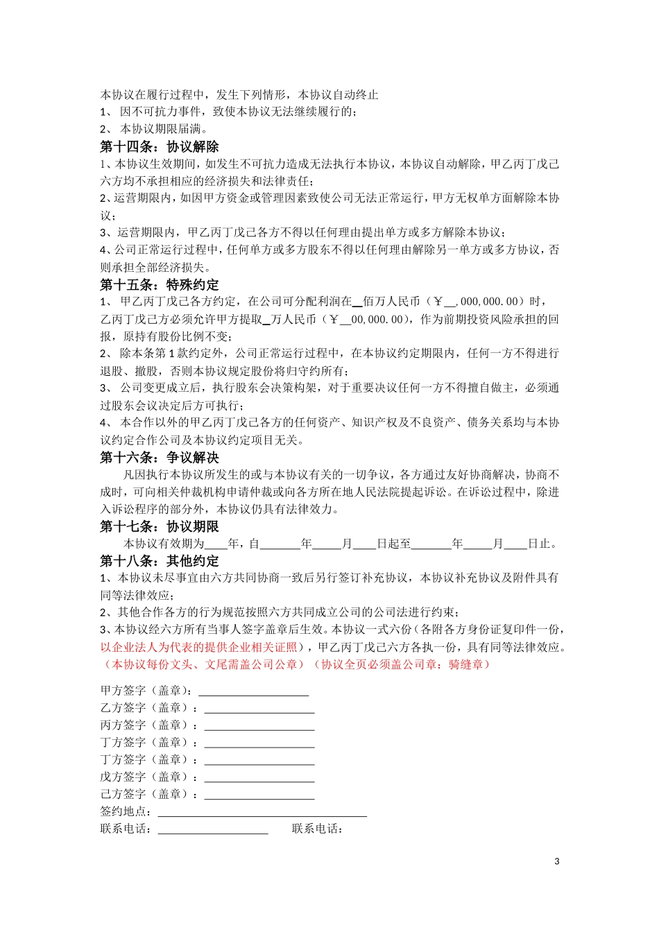 进出口贸易公司股东合作协议2015年 (2).doc_第3页