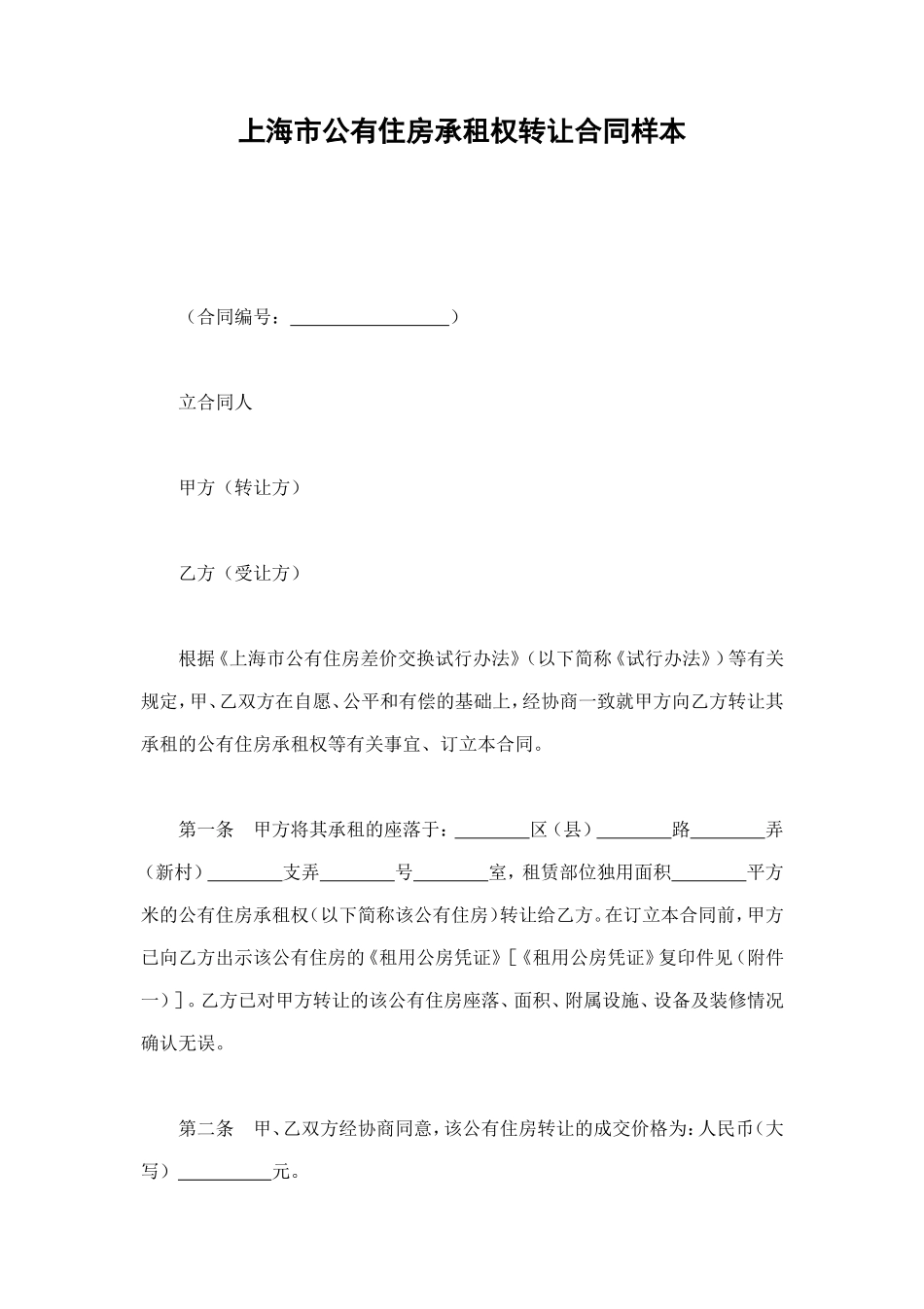 上海市公有住房承租权转让合同样本 (2).doc_第1页