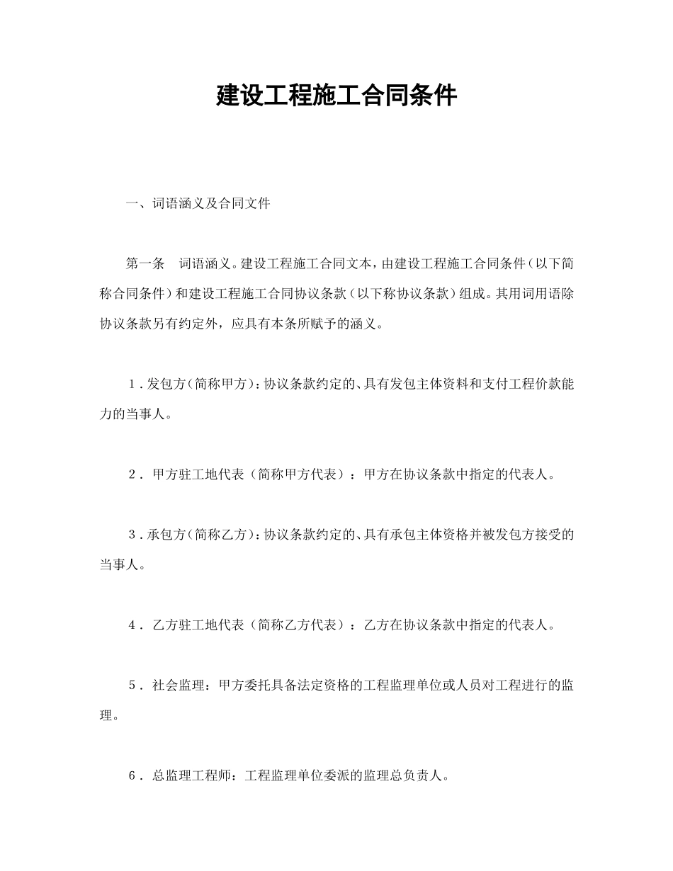 建设工程施工合同条件.doc_第1页