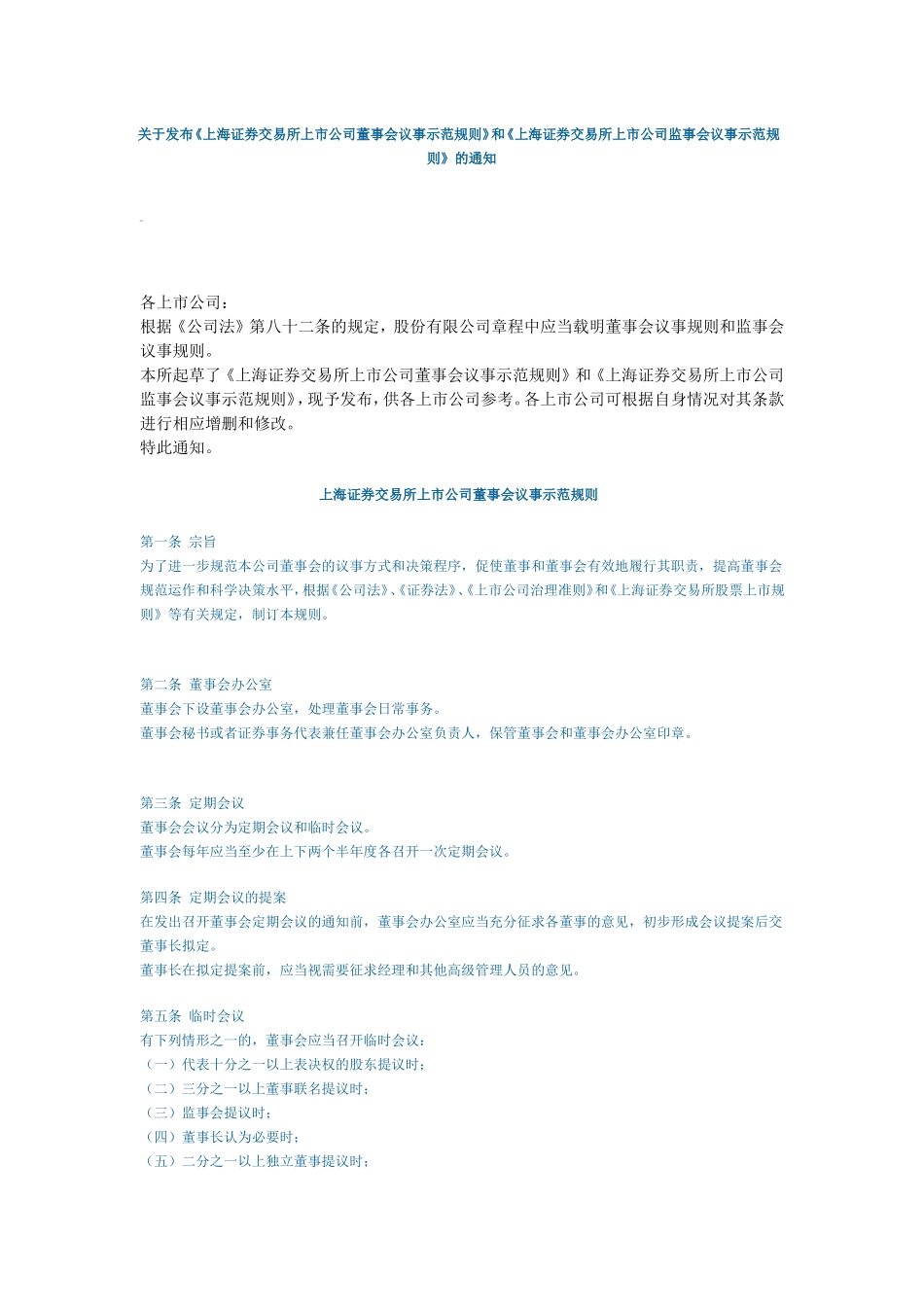 上海证券交易所上市公司董事会议事示范规则 (2).doc_第1页