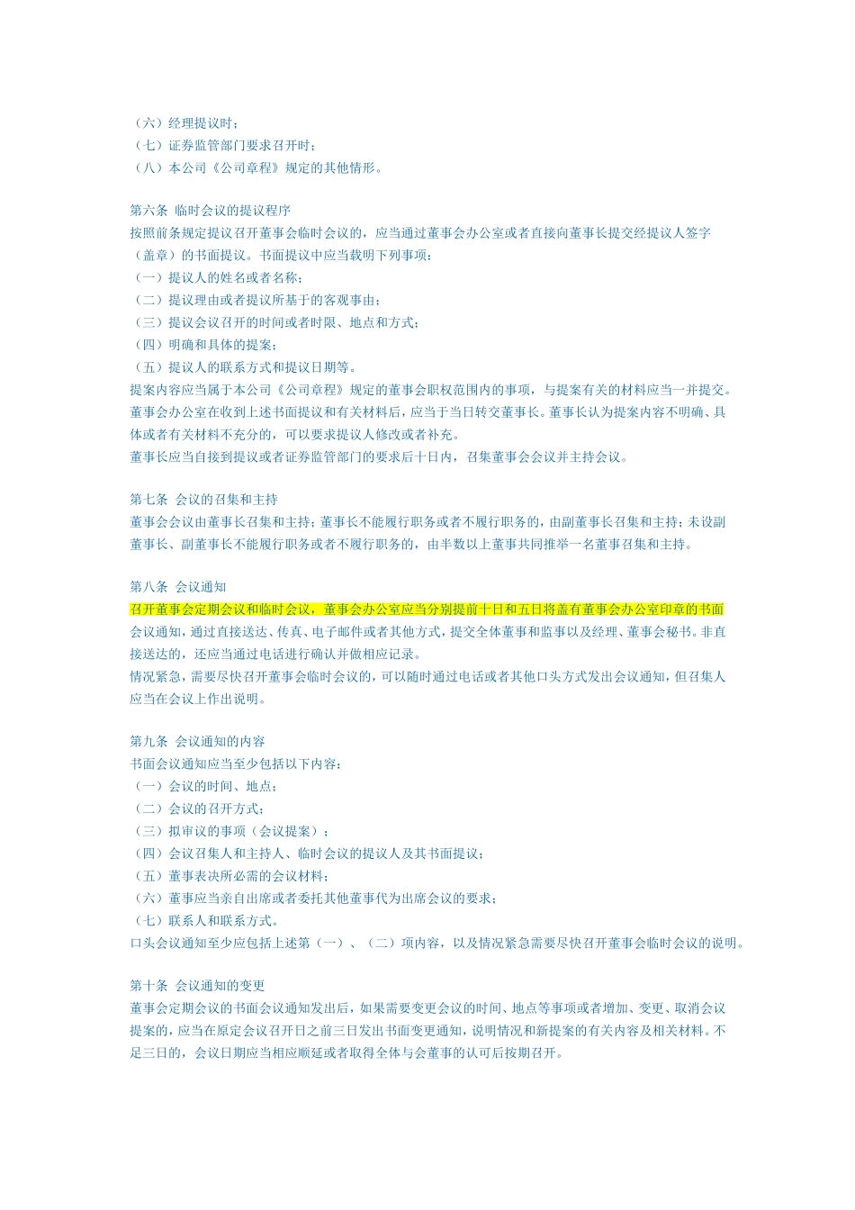 上海证券交易所上市公司董事会议事示范规则 (2).doc_第2页