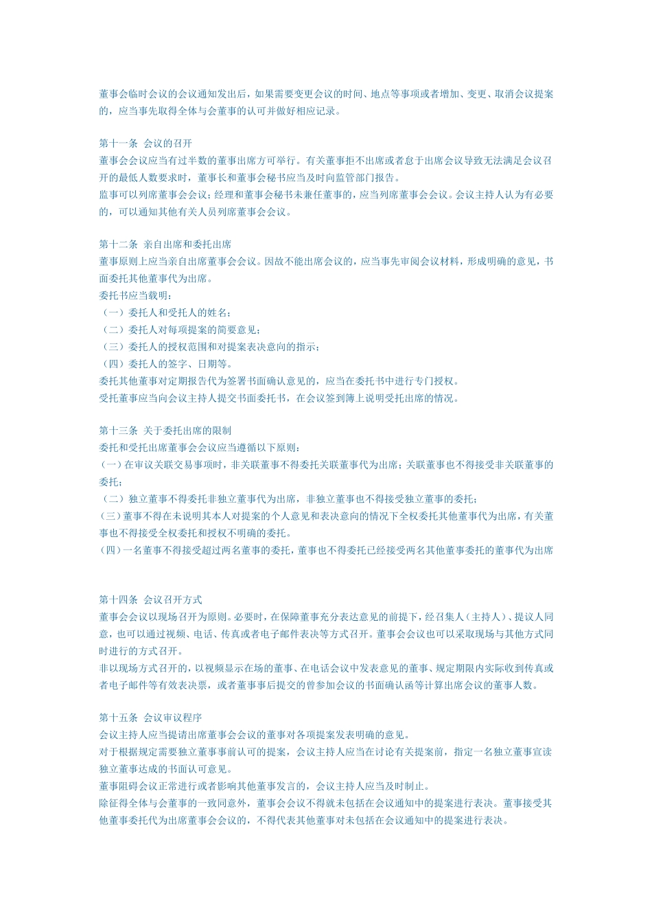 上海证券交易所上市公司董事会议事示范规则 (2).doc_第3页