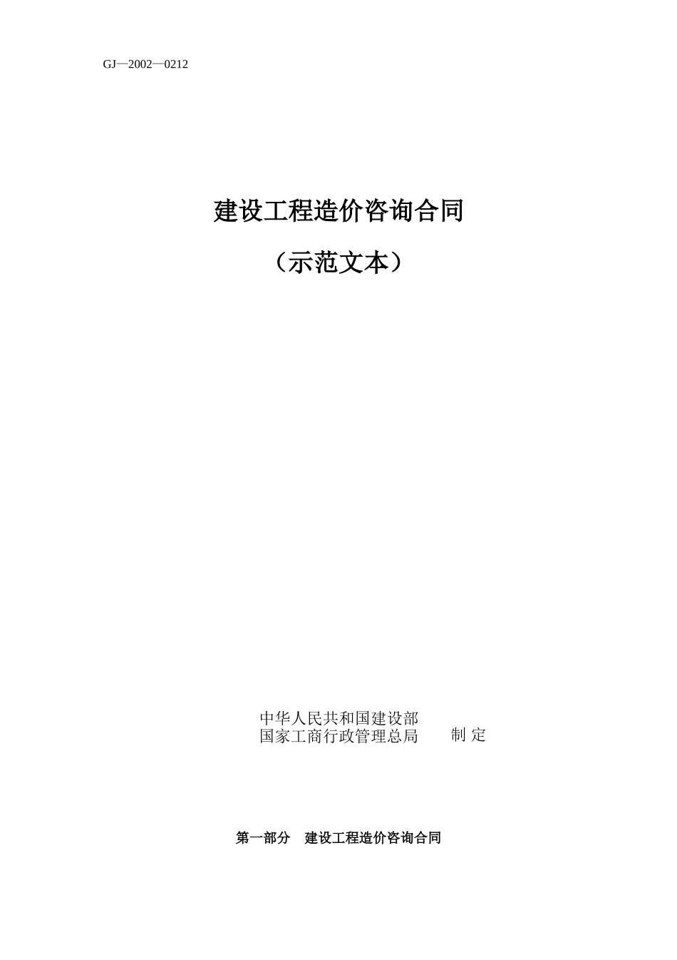 建设工程造价咨询合同（示范文本）.doc_第1页