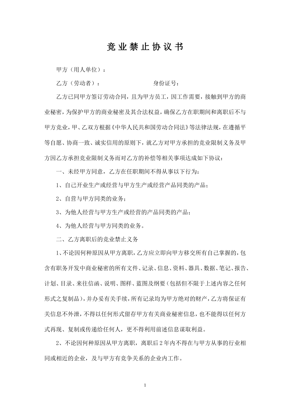 竞业禁止协议范本.doc_第1页