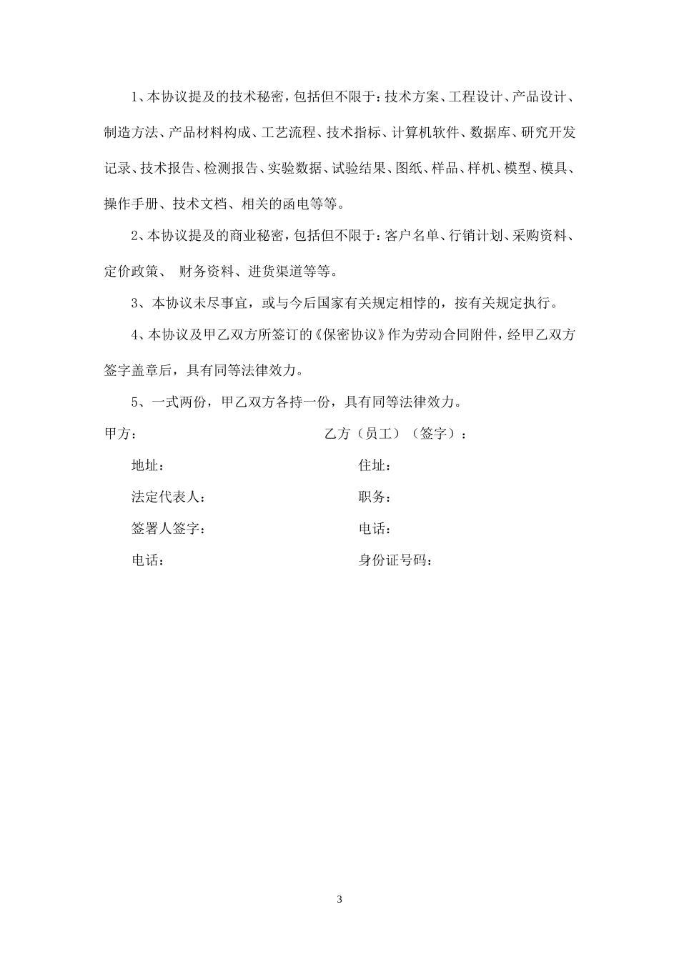 竞业禁止协议范本.doc_第3页