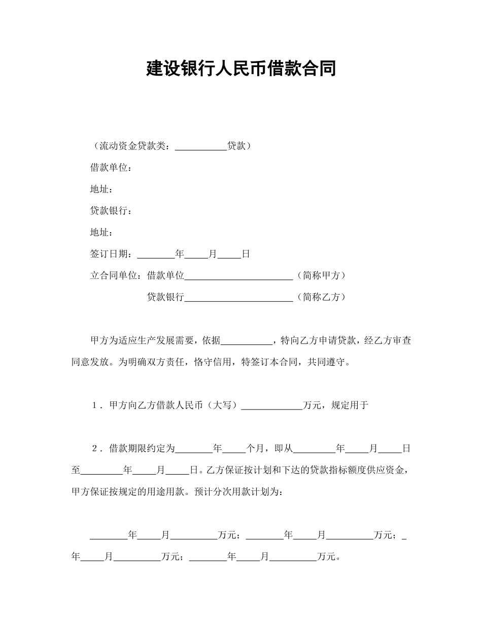 建设银行人民币借款合同.doc_第1页