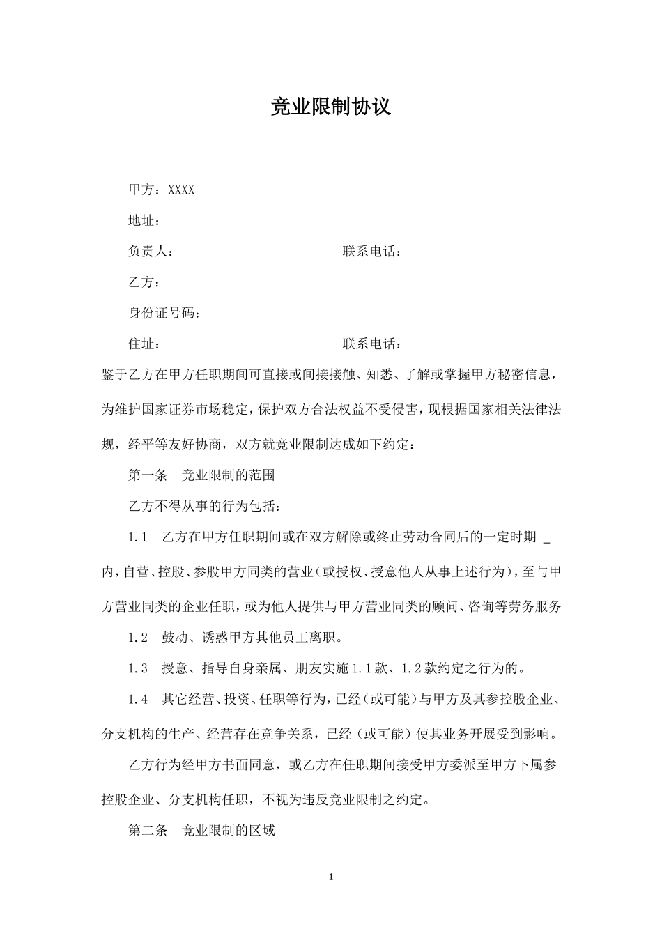 竞业限制协议(精华版).doc_第1页