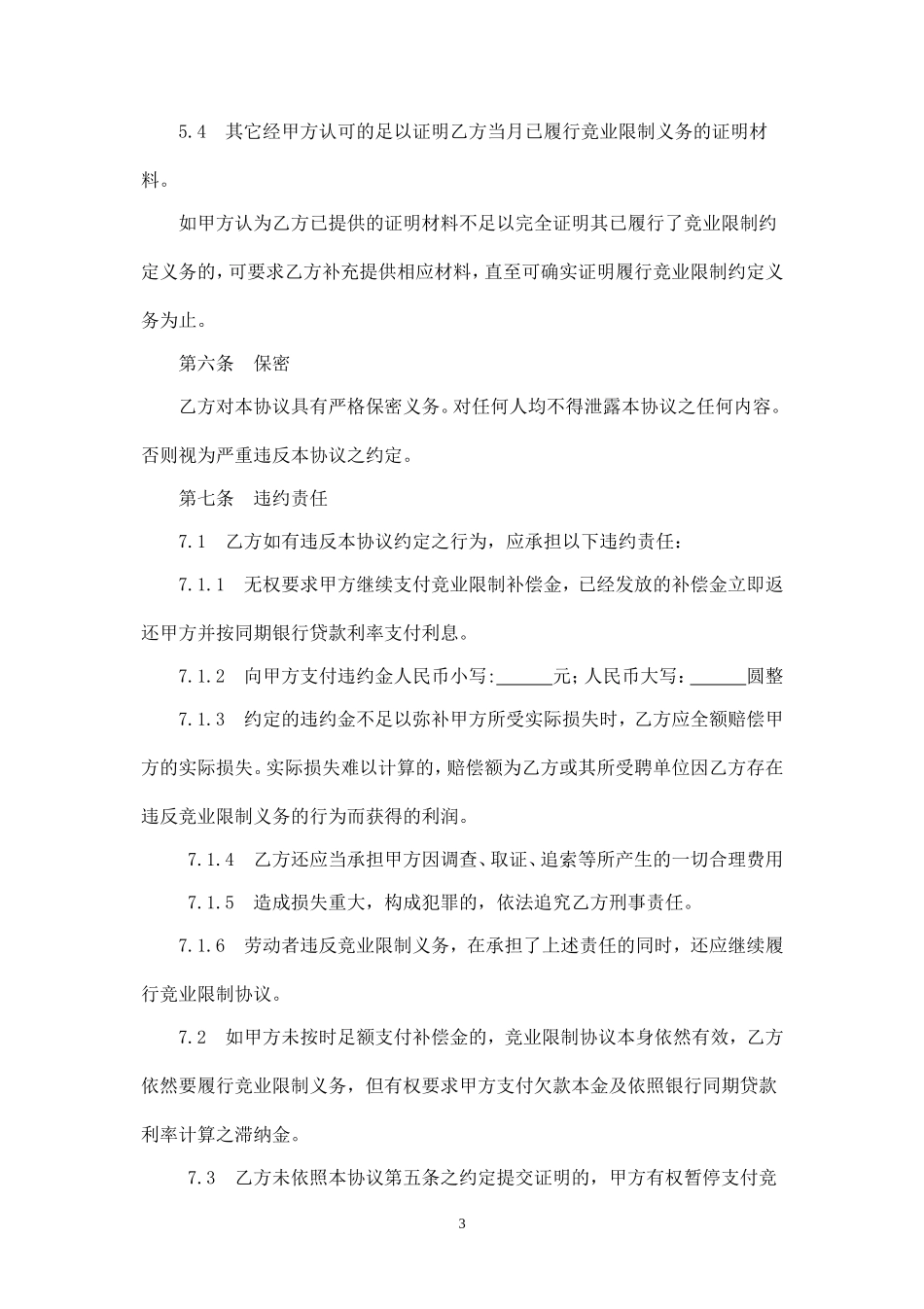 竞业限制协议(精华版).doc_第3页