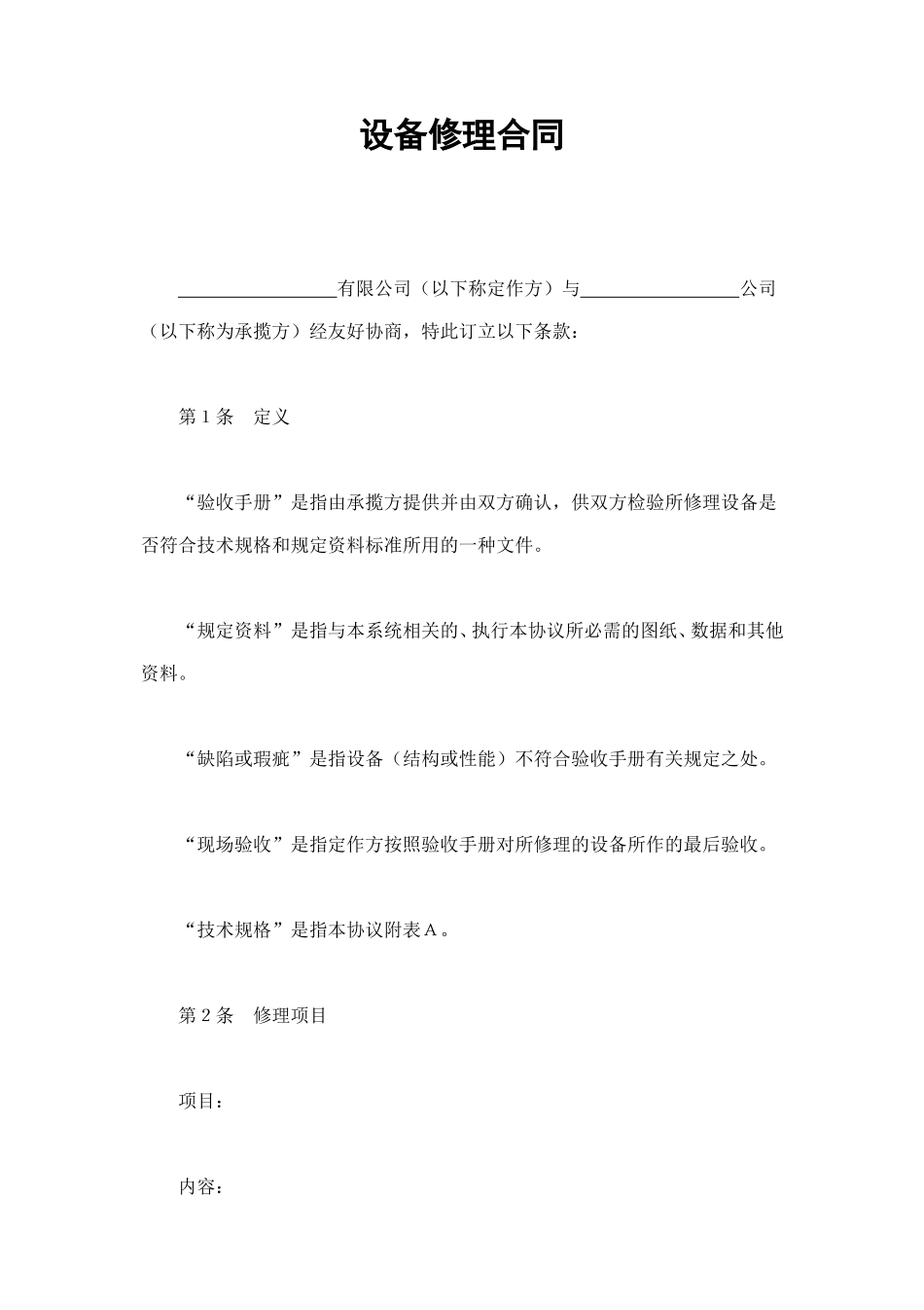 设备修理合同 (2).doc_第1页